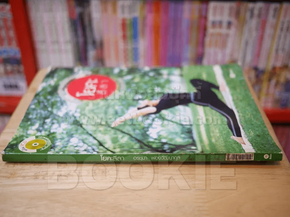 โยคะลีลา - อรชุมา ฟองวัฒนากุล (ไม่มี CD ) รูปที่ 2