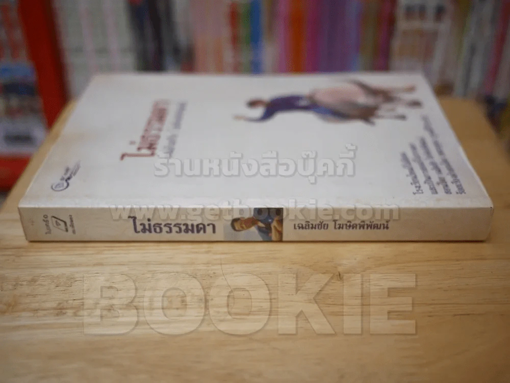 ไม่ธรรมดา - เฉลิมชัย โฆษิตพิพัฒน์ รูปที่ 3