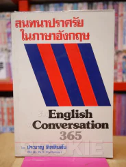 สนทนาปราศรัยในภาษาอังกฤษ - ประมวญ คิดคินสัน รูปที่ 1