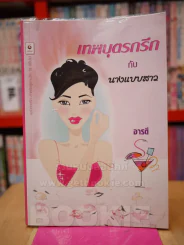 เทพบุตรกรีกกับนางแบบสาว รูปที่ 1