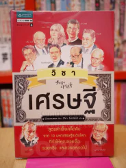วิชาเศรษฐี รูปที่ 1
