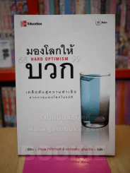 มองโลกให้บวก รูปที่ 1