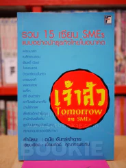 เจ้าสัว TOMORROW ภาค SMEs รวม 15 เซียน SMEs แบบอย่างนักธุรกิจไทยในอนาคต รูปที่ 1