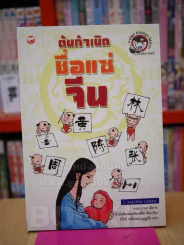 ต้นกำเนิด ชื่อแซ่ จีน รูปที่ 1