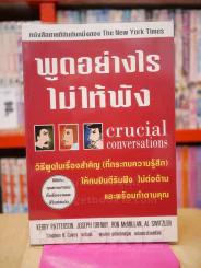 พูดอย่างไรไม่ให้พัง รูปที่ 1