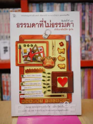 ธรรมดาที่ไม่ธรรมดา (ตำรับนายโรเบิร์ต ฟูลกัม) รูปที่ 1