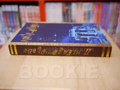 ดวงใจ...อธิฐาน II รูปที่ 2