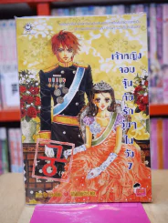 เจ้าหญิงจอมจุ้นกับรักวุ่นๆในวัง เล่ม 7 (การ์ตูน) รูปที่ 1