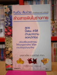 กินเป็น ลืมป่วย ล้างสารพิษในร่างกาย รูปที่ 1