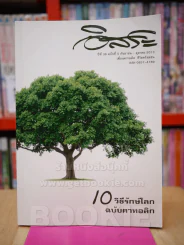 อิสระ ปีที่ 36 ฉบับที่ 5 กันยายน - ตุลาคม 2013 รูปที่ 1
