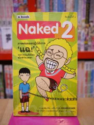 Naked 2 ภาคต่อของปฏิบัติการแฉ - น้าเน็ก รูปที่ 1