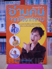 อ่านคนจากกิริยาท่าทาง รูปที่ 1