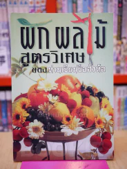 ผัก ผลไม้ สูตรวิเศษ ของท่านเซียนซือฮัวท้อ รูปที่ 1