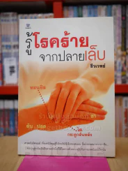 รู้โรคร้ายจากปลายเล็บ รูปที่ 1