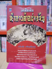 เคล็ดลับ ทำการค้าอย่างจีน รูปที่ 1