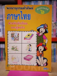 พจนานุกรมคำศัพท์ ภาษาไทย ชั้นประถมปีที่ 6 รูปที่ 1
