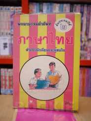 พจนานุกรมคำศัพท์ ภาษาไทย ชั้นประถมปีที่ 2 รูปที่ 1