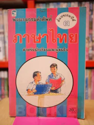 พจนานุกรมคำศัพท์ ภาษาไทย ชั้นประถมปีที่ 3 รูปที่ 1