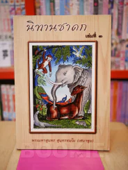 นิทานชาดก เล่ม 1 รูปที่ 1