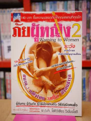 ภัยผู้หญิง เล่ม 2 รูปที่ 1
