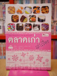 ตลาดเก่าเล่าเรื่อง
