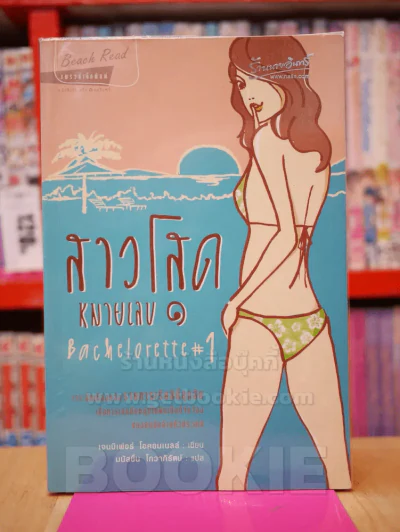 สาวโสดหมายเลข1 รูปที่ 1