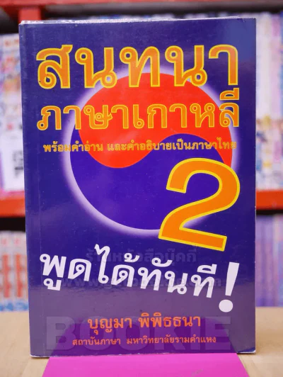 สนทนาภาษาเกาหลี 2 รูปที่ 1