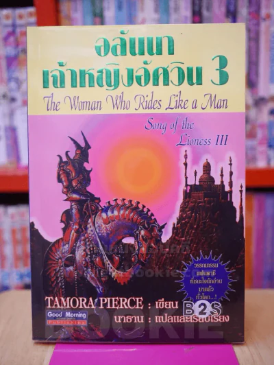 อลันนา เจ้าหญิงอัศวิน 3 รูปที่ 1