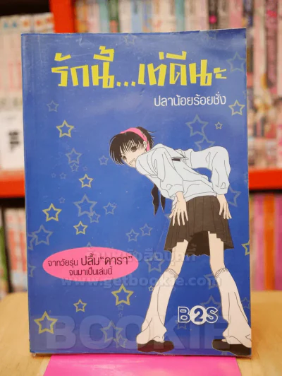 รักนี้...เท่ดีนะ - ปลาน้อยร้อยชั่ง รูปที่ 1