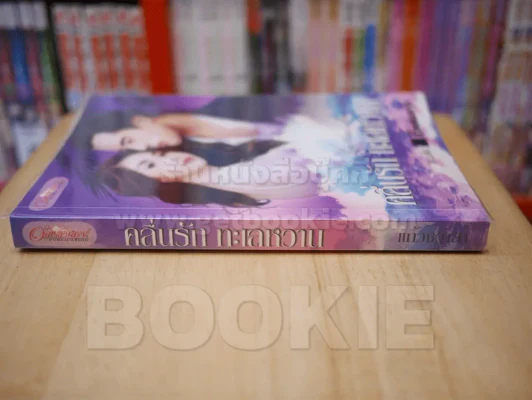 คลื่นรัก ทะเลหวาน - แก้วชวาลา รูปที่ 2