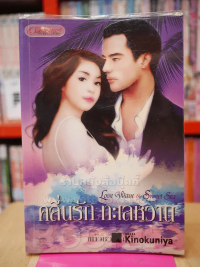 คลื่นรัก ทะเลหวาน - แก้วชวาลา รูปที่ 1
