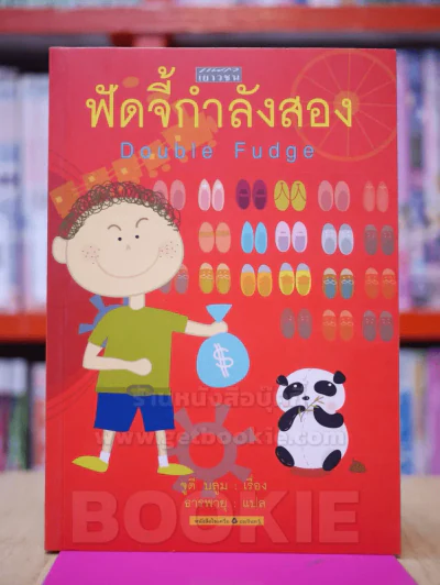 ฟัดจี้กำลังสอง - จูดี บลูม รูปที่ 1