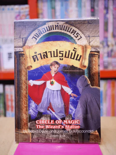 วงล้อมแห่งมนตรา 3 คำสาปรูปปั้น รูปที่ 1