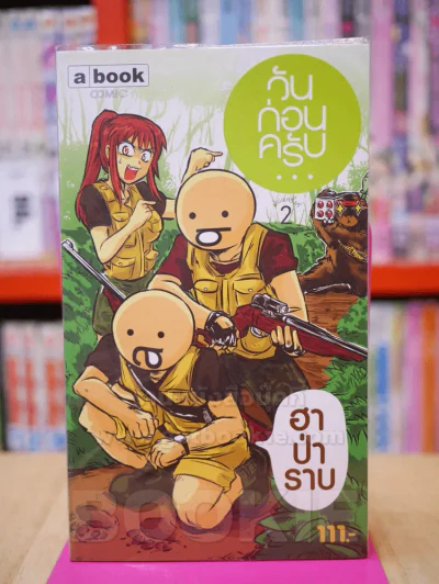 วันก่อนครับ ฮาป่าราบ รูปที่ 1