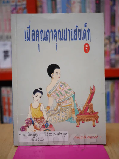 เมื่อคุณตาคุณยายยังเด็ก เล่ม 1 รูปที่ 1