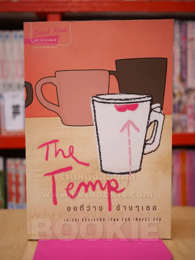 The Temp ขอที่ว่างข้างๆเธอ รูปที่ 1