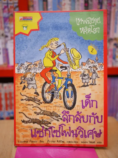 เด็กลึกลับกับแซกโซโฟนวิเศษ เทพนิยายหลุดโลก รูปที่ 1