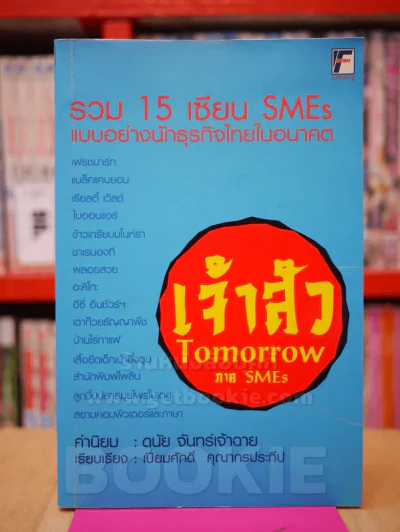 เจ้าสัว TOMORROW ภาค SMEs รวม 15 เซียน SMEs แบบอย่างนักธุรกิจไทยในอนาคต รูปที่ 1