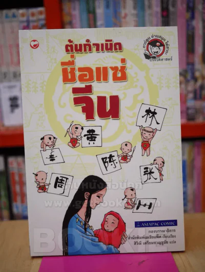 ต้นกำเนิด ชื่อแซ่ จีน รูปที่ 1