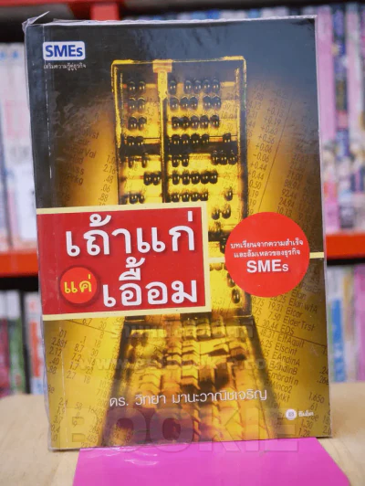 เถ้าแก่ แค่เอื้อม - ดร.วิทยา มานะวาณิชเจริญ รูปที่ 1