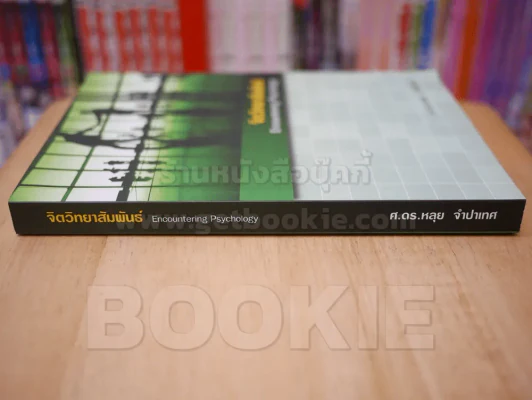 จิตวิทยาสัมพันธ์ Encountering Psychology - ศ.ดร.หลุย จำปาเทศ รูปที่ 2
