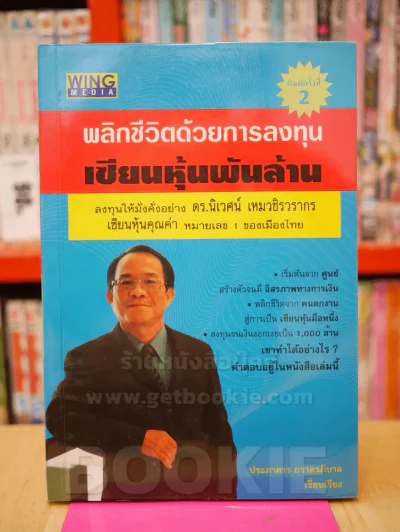 พลิกชีวิตด้วยการลงทุนเซียนหุ้นพันล้าน รูปที่ 1