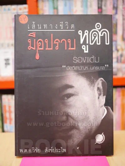 เส้นทางชีวิตมือปราบหูดำ - พ.ต.อ.วิชัย สังข์ประไพ รูปที่ 1