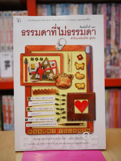 ธรรมดาที่ไม่ธรรมดา (ตำรับนายโรเบิร์ต ฟูลกัม) รูปที่ 1