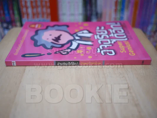 อัจฉริยะได้อีก Super Genius! รูปที่ 2