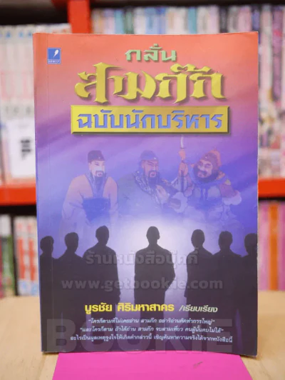 กลั่นสามก๊ก ฉบับนักบริหาร รูปที่ 1