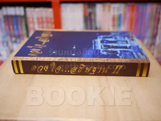 ดวงใจ...อธิฐาน II รูปที่ 2