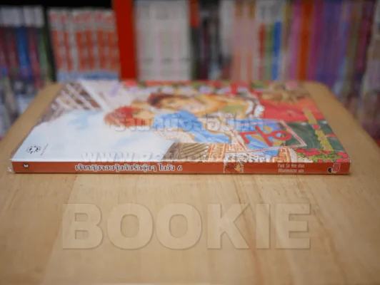 เจ้าหญิงจอมจุ้นกับรักวุ่นๆในวัง เล่ม 6 (การ์ตูน) รูปที่ 2