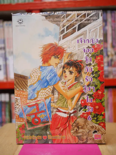 เจ้าหญิงจอมจุ้นกับรักวุ่นๆในวัง เล่ม 6 (การ์ตูน) รูปที่ 1