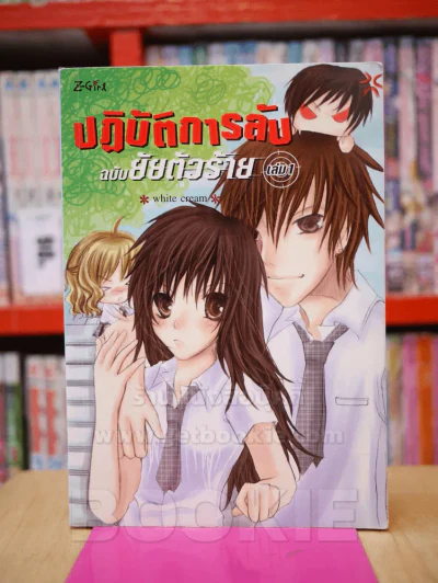 ปฏิบัติการลับฉบับยัยตัวร้าย เล่ม 1 รูปที่ 1